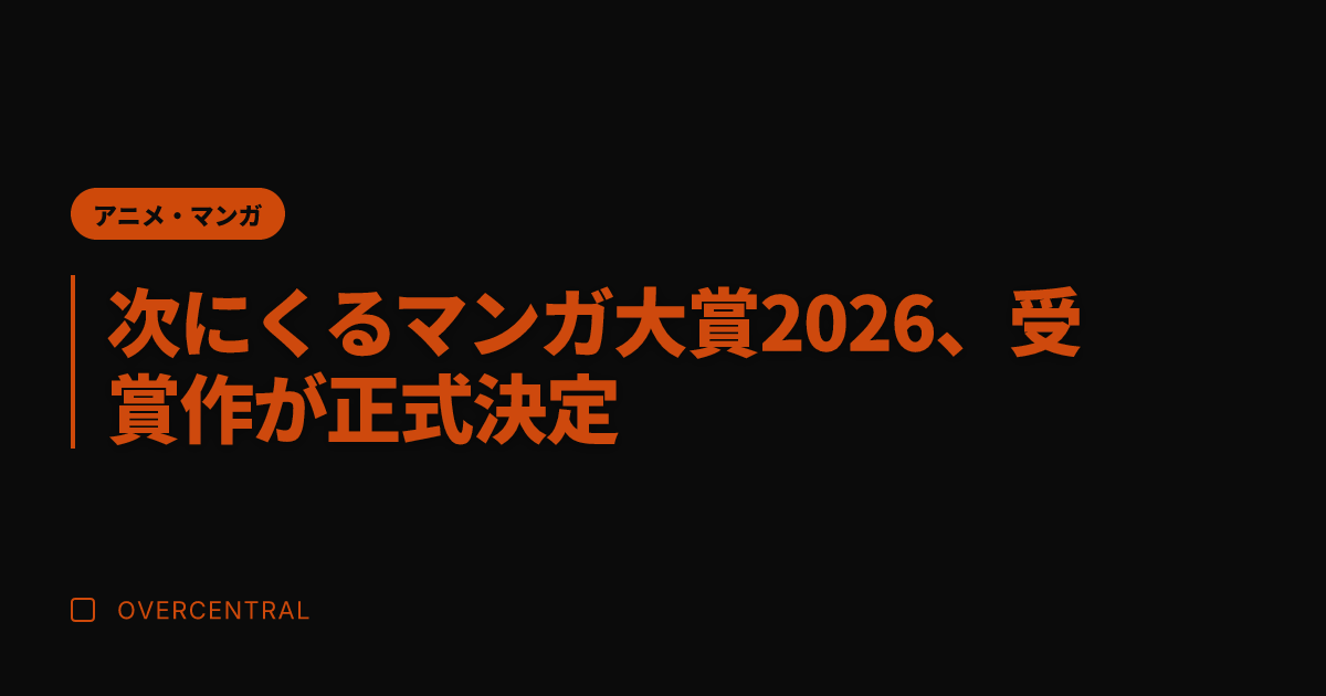 次にくるマンガ大賞202