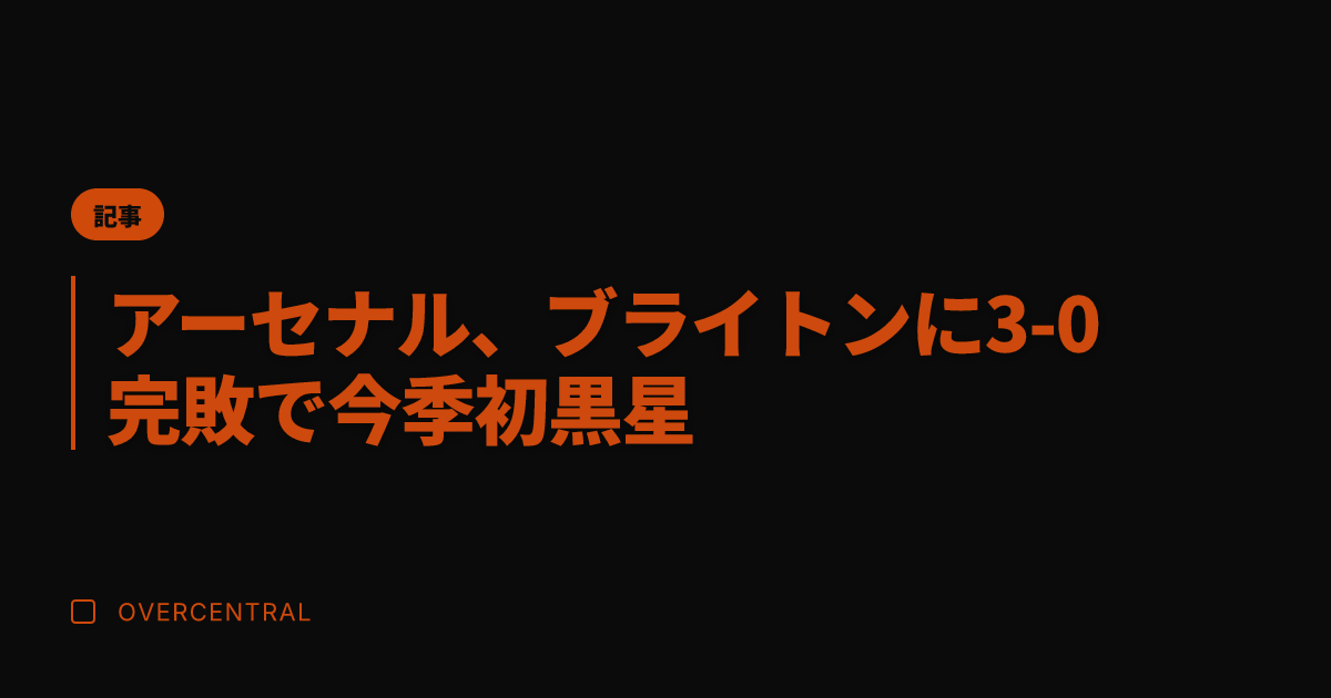 アーセナル、ブライトンに