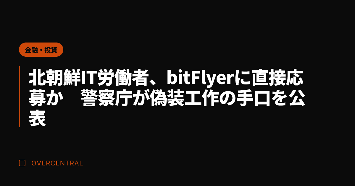 北朝鮮IT労働者、bit