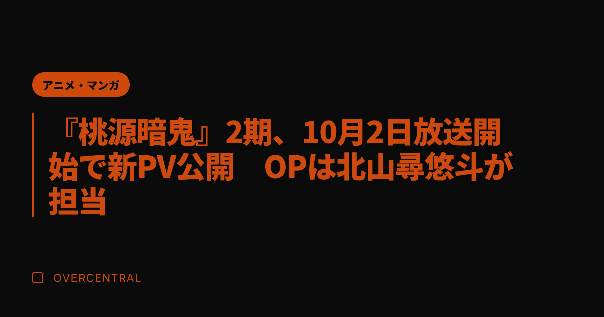 『桃源暗鬼』2期、10月