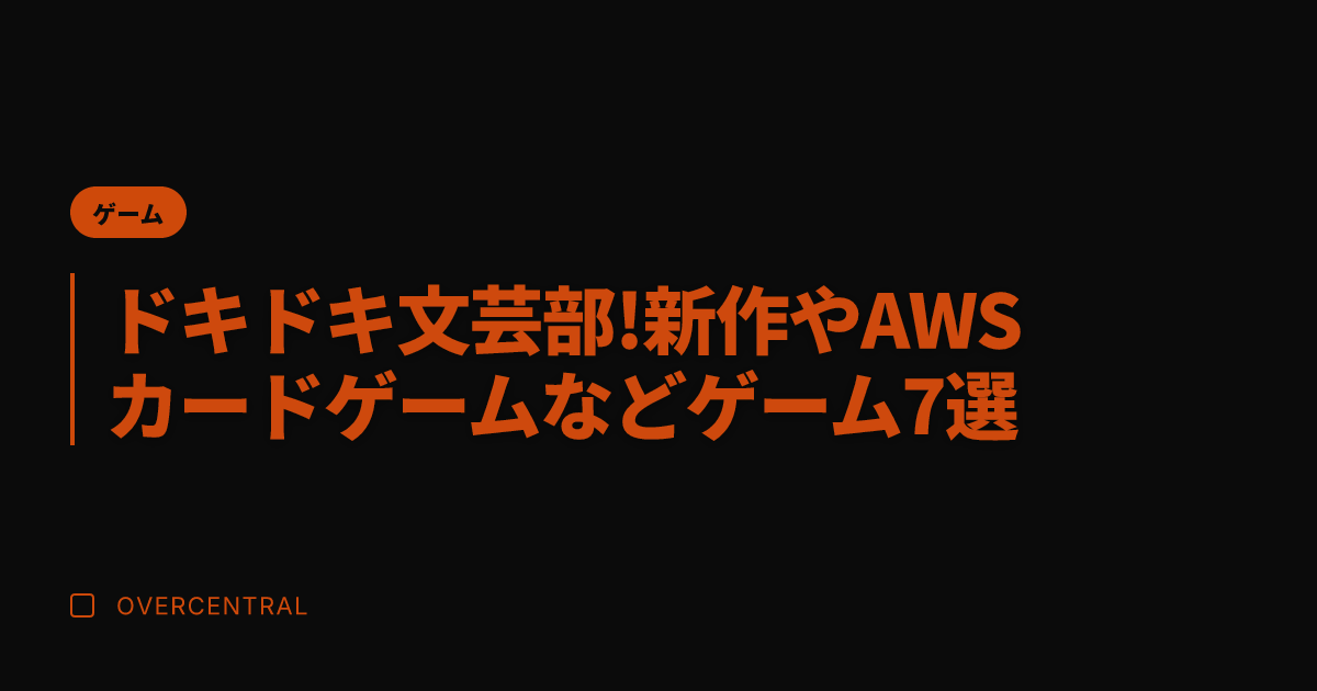 ドキドキ文芸部!新作やA