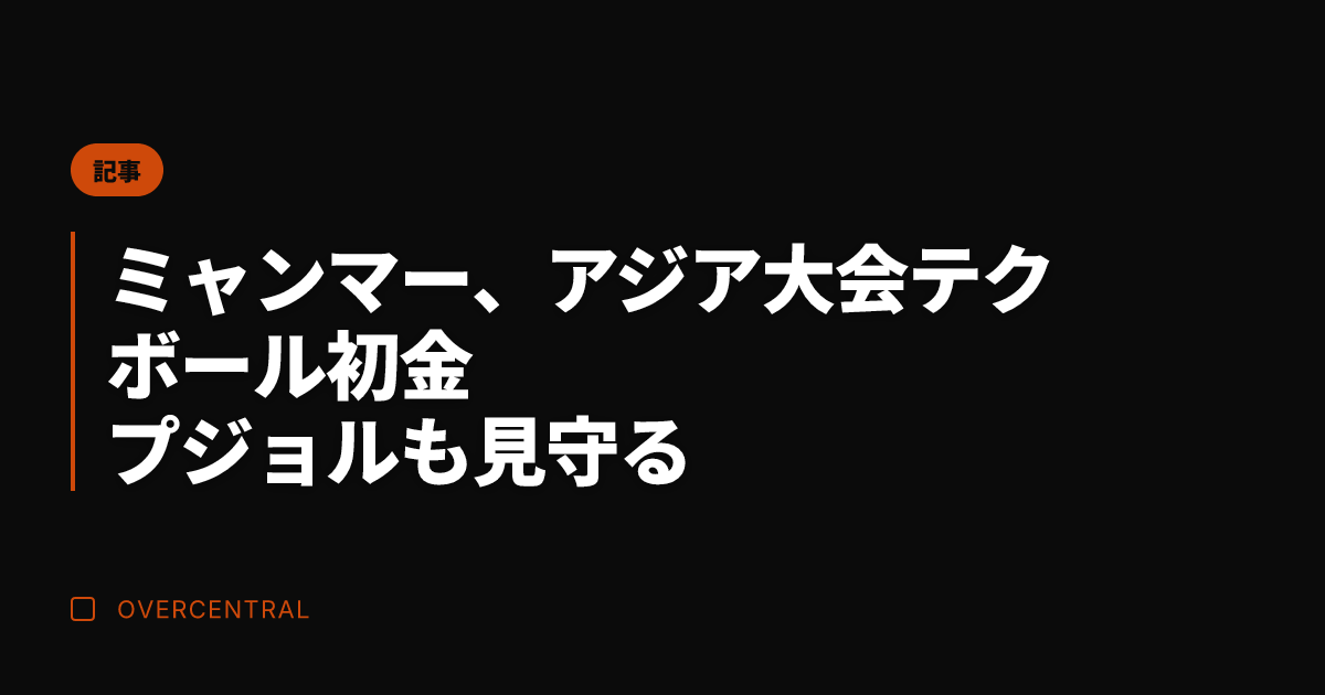 ミャンマー、アジア大会テ