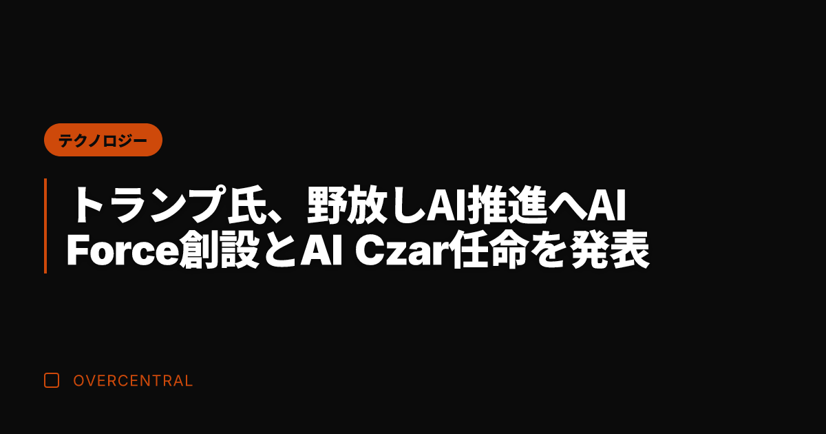 トランプ氏、野放しAI推