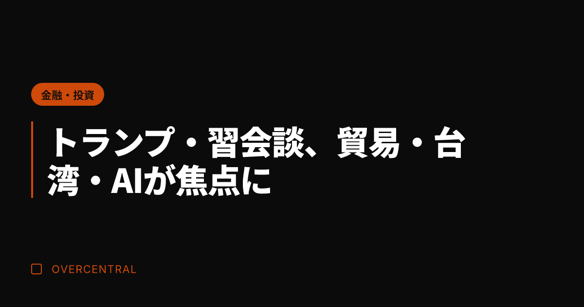 トランプ・習会談、貿易・