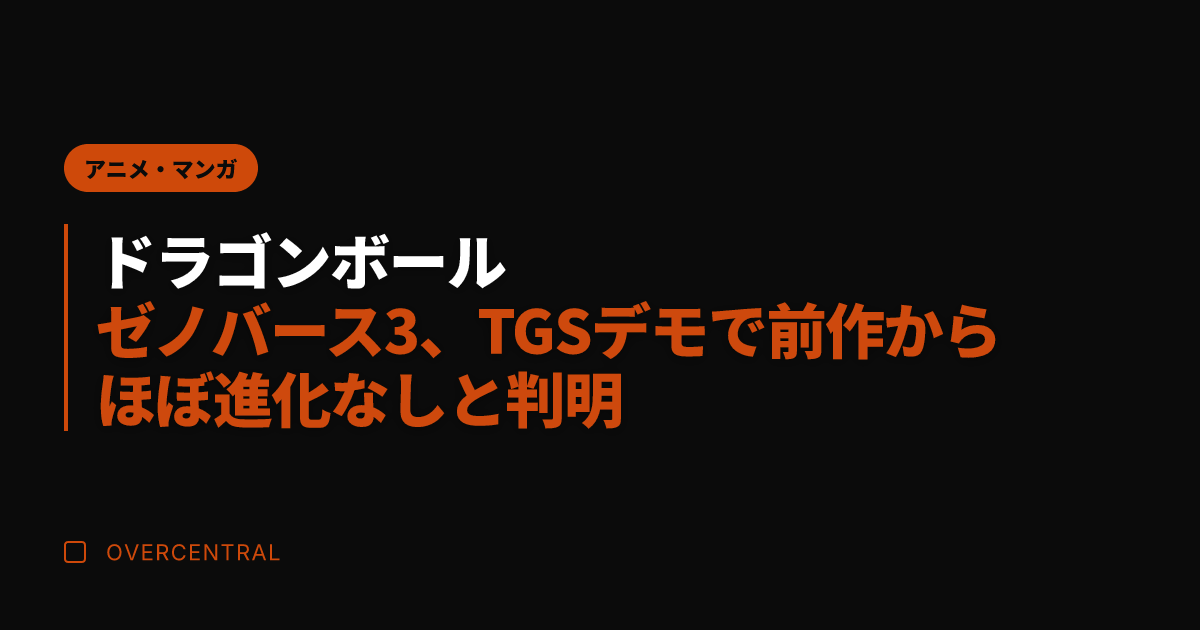 ドラゴンボール ゼノバー
