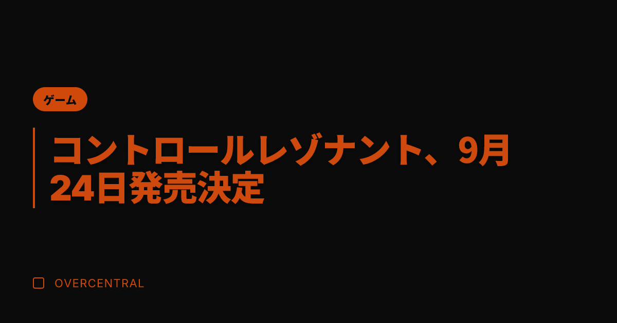 コントロールレゾナント、