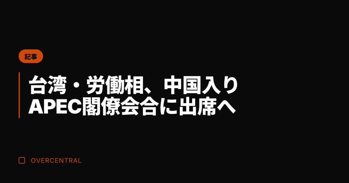台湾・労働相、中国入り