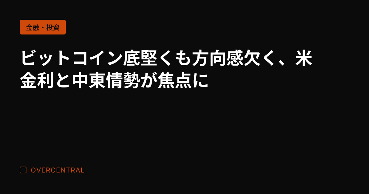 ビットコイン底堅くも方向