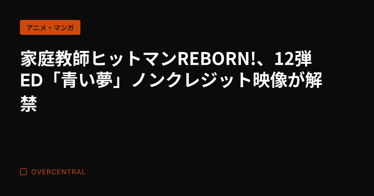 家庭教師ヒットマンREB