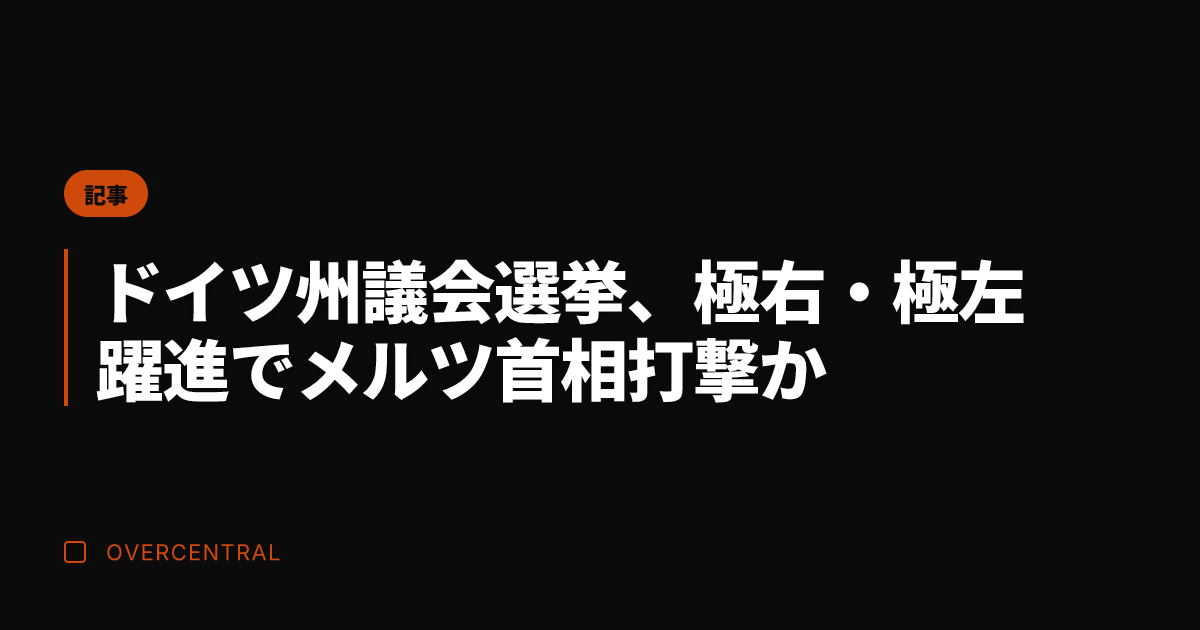 ドイツ州議会選挙、極右・