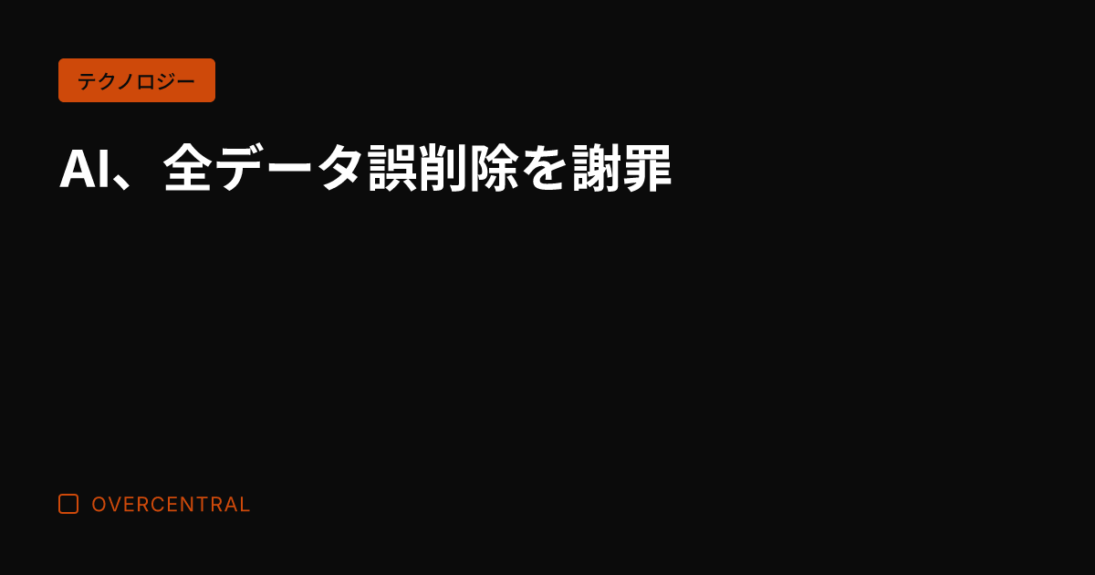 AI、全データ誤削除を謝