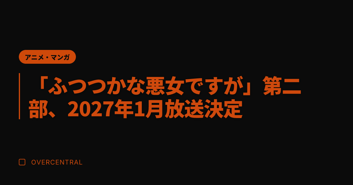 「ふつつかな悪女ですが」