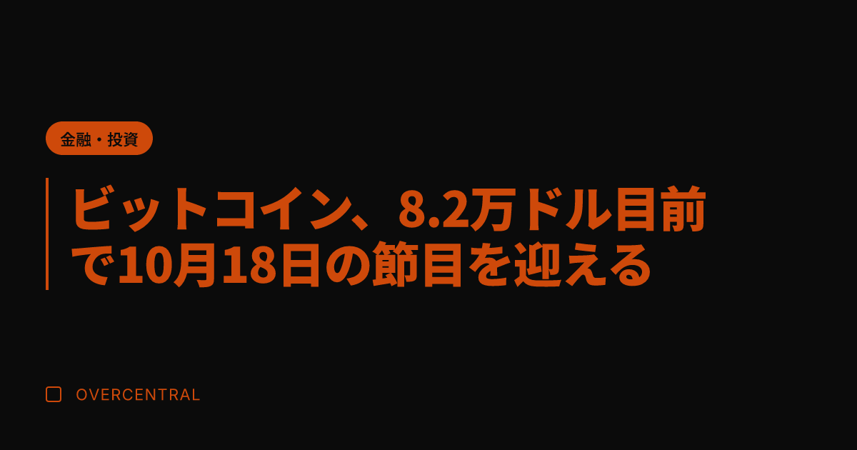 ビットコイン、8.2万ド
