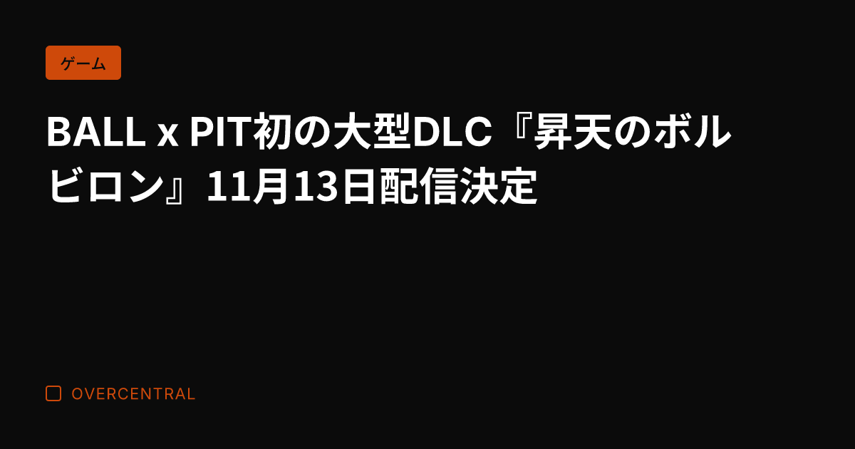 BALL x PIT初の