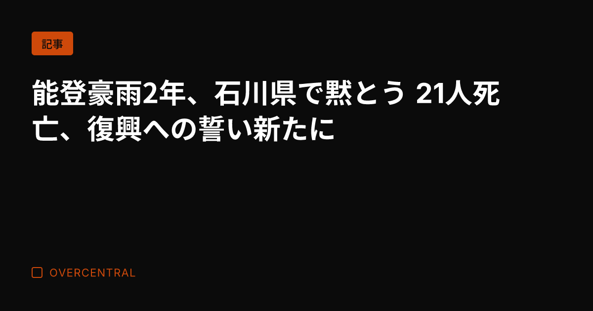 能登豪雨2年、石川県で黙