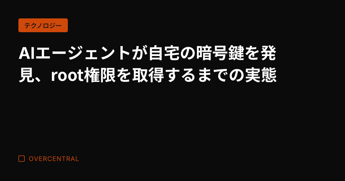 AIエージェントが自宅の
