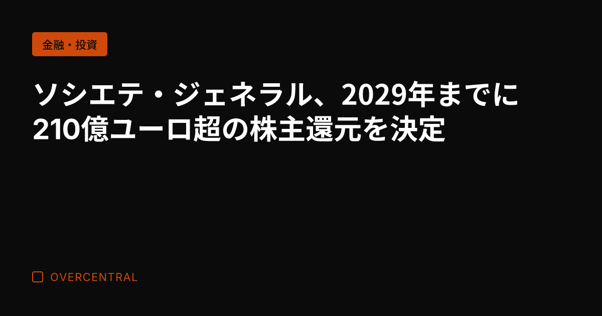 ソシエテ・ジェネラル、2