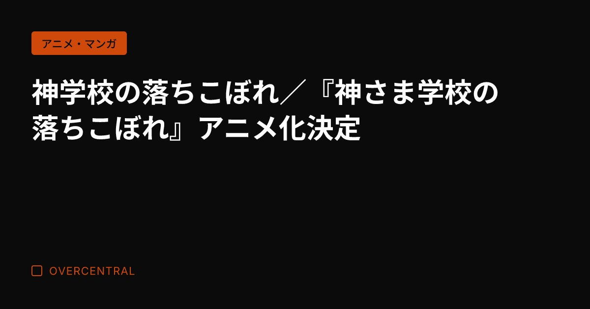 神学校の落ちこぼれ／『神
