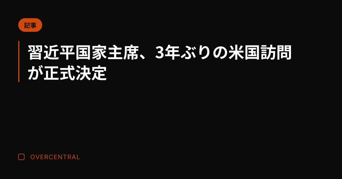 習近平国家主席、3年ぶり