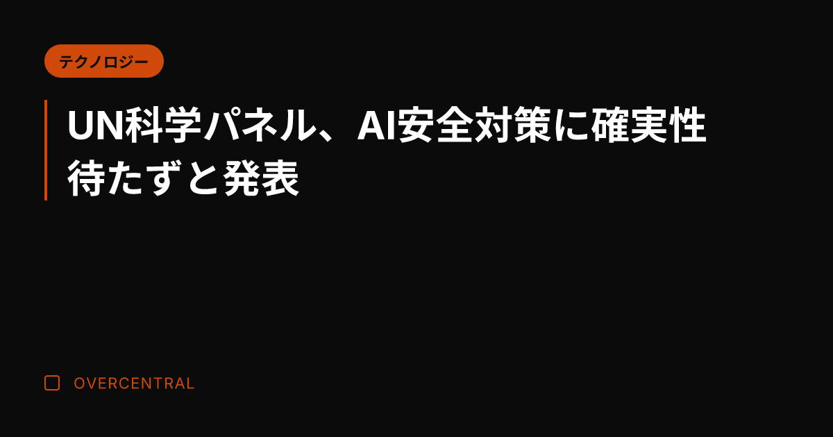 UN科学パネル、AI安全
