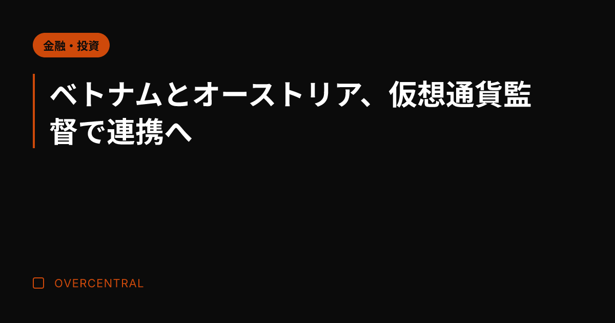 ベトナムとオーストリア、