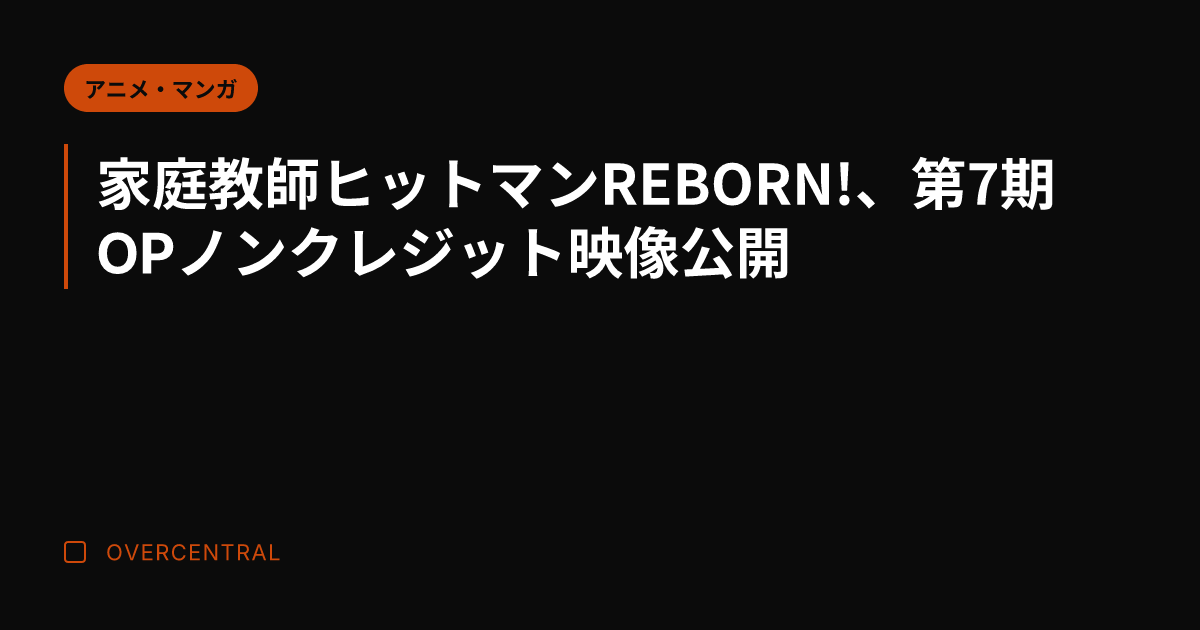 家庭教師ヒットマンREB