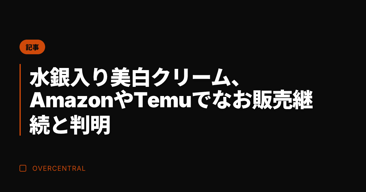 水銀入り美白クリーム、A