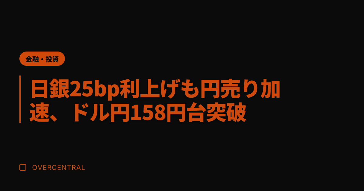 日銀25bp利上げも円売