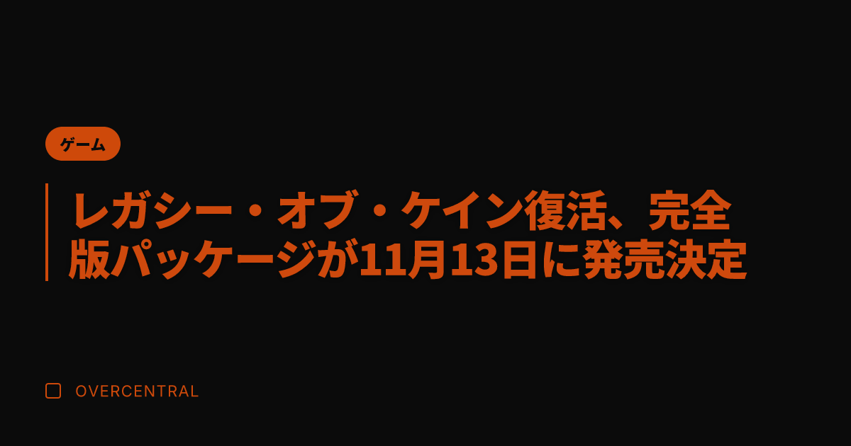 レガシー・オブ・ケイン復