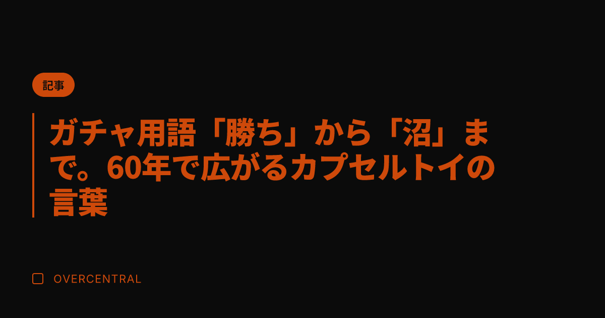 ガチャ用語「勝ち」から「