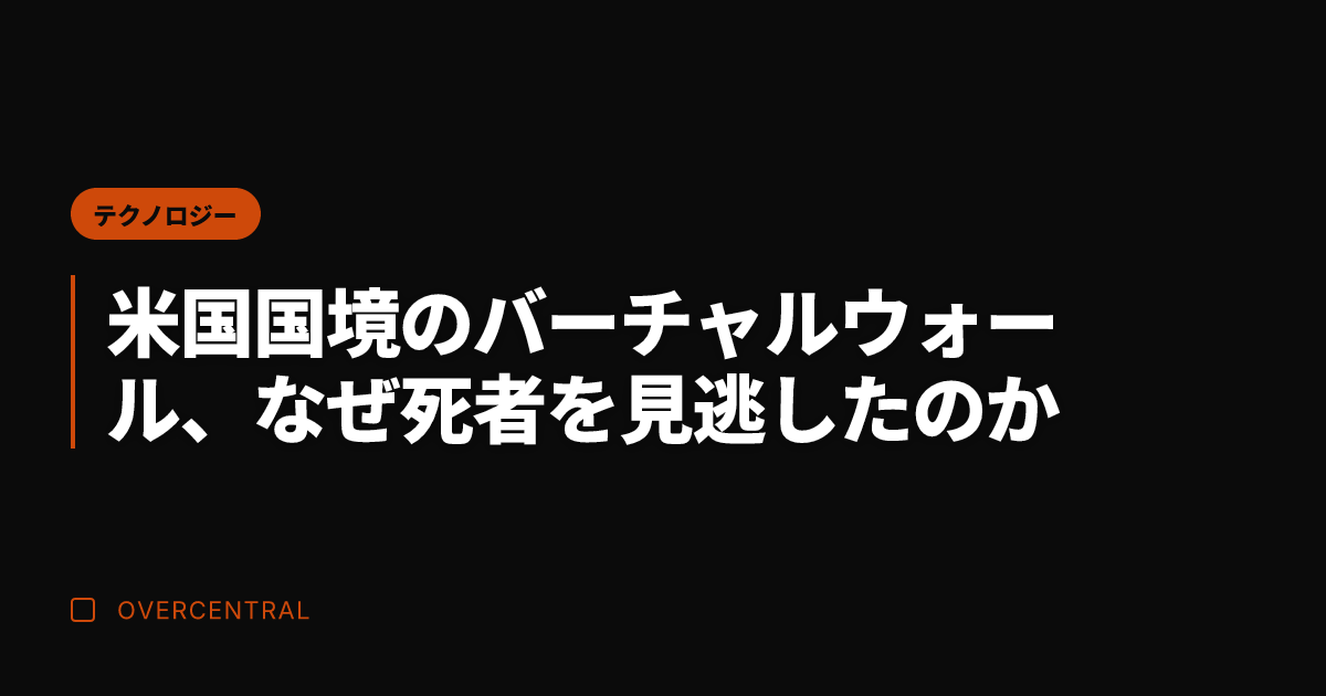 米国国境のバーチャルウォ