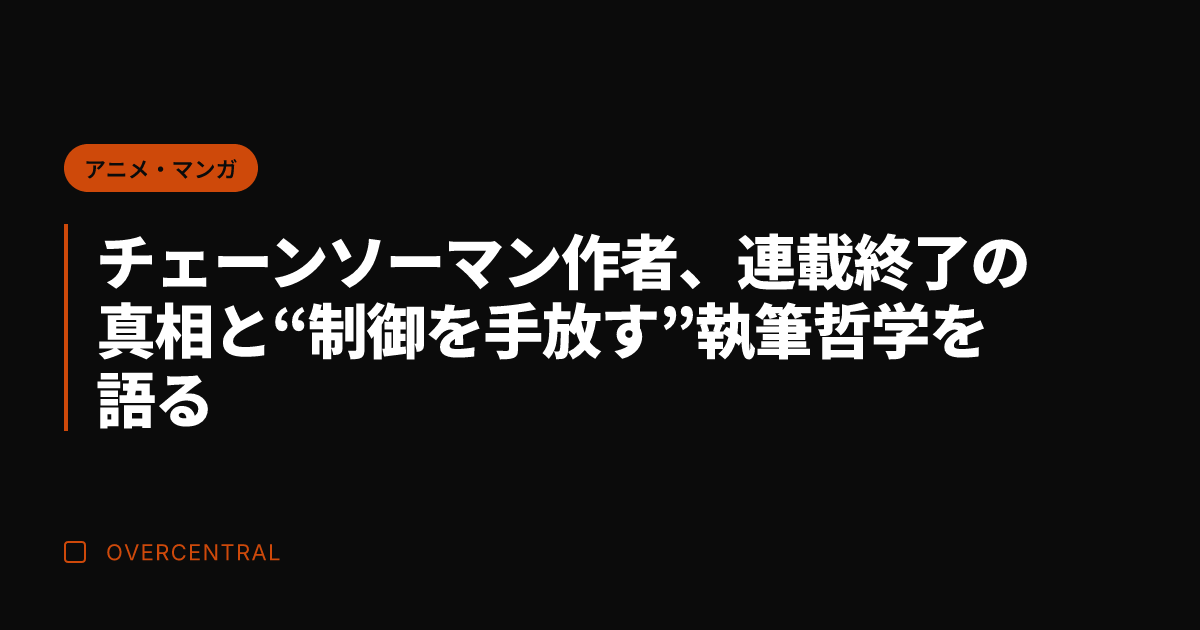 チェーンソーマン作者、連