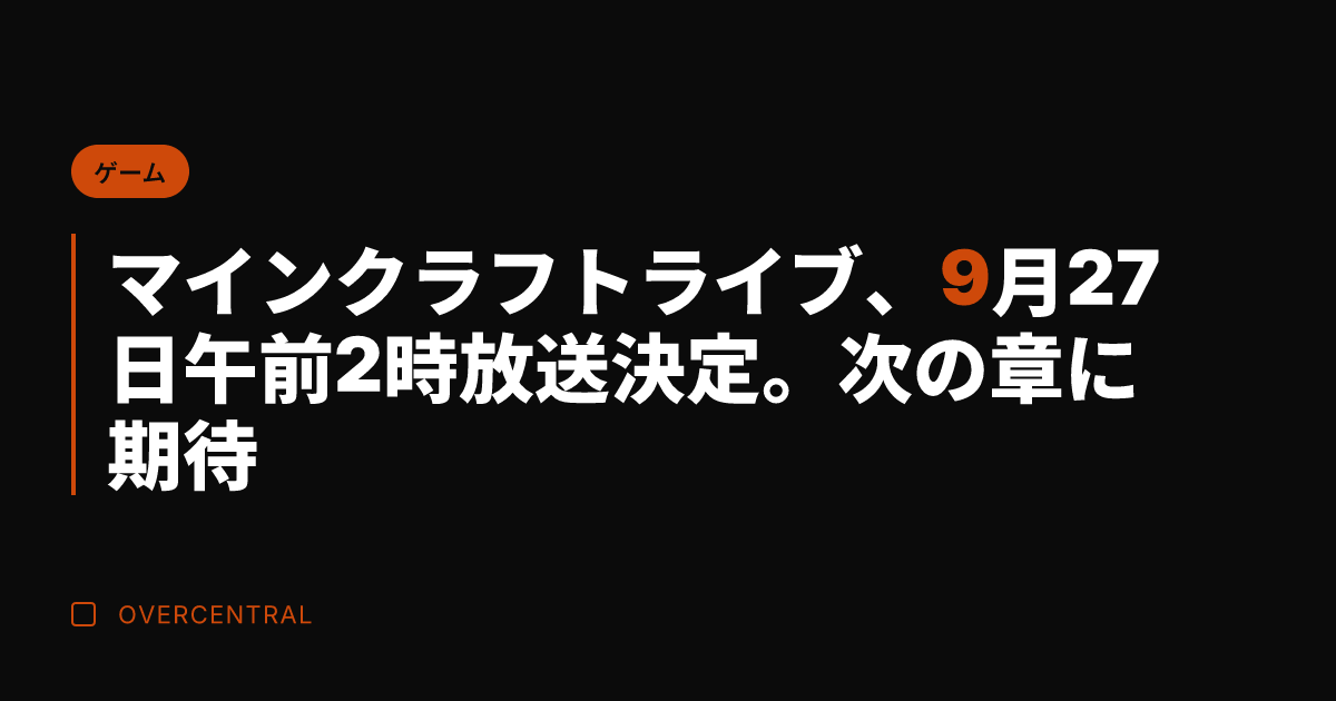 マインクラフトライブ、9