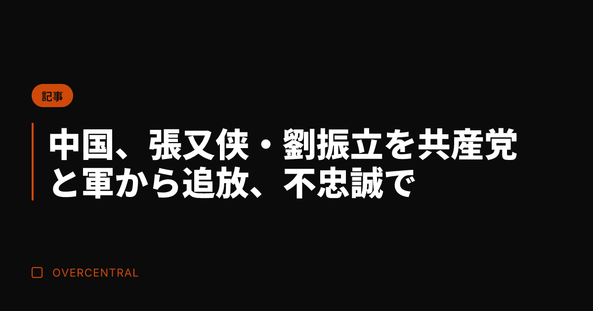 中国、張又侠・劉振立を共