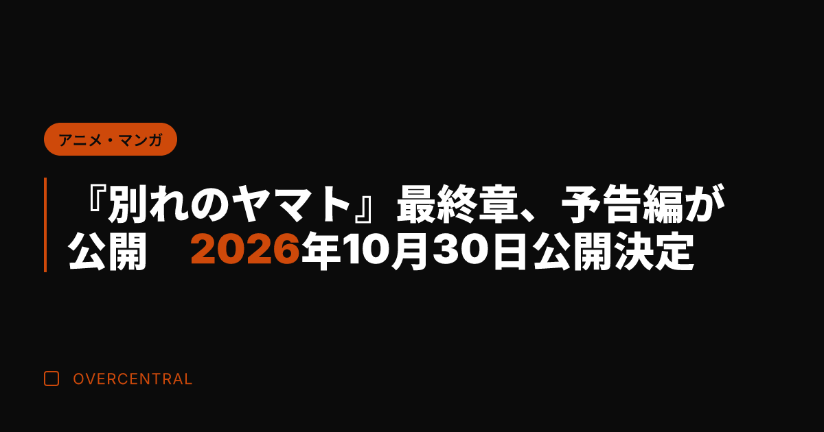 『別れのヤマト』最終章、