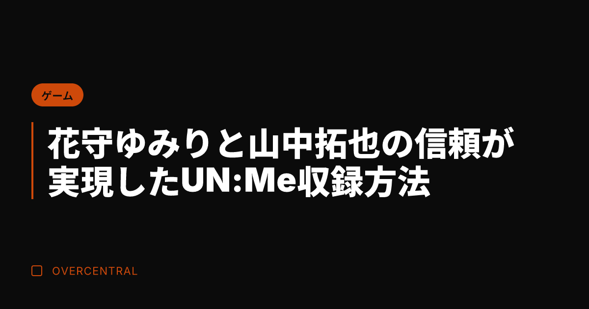 花守ゆみりと山中拓也の信