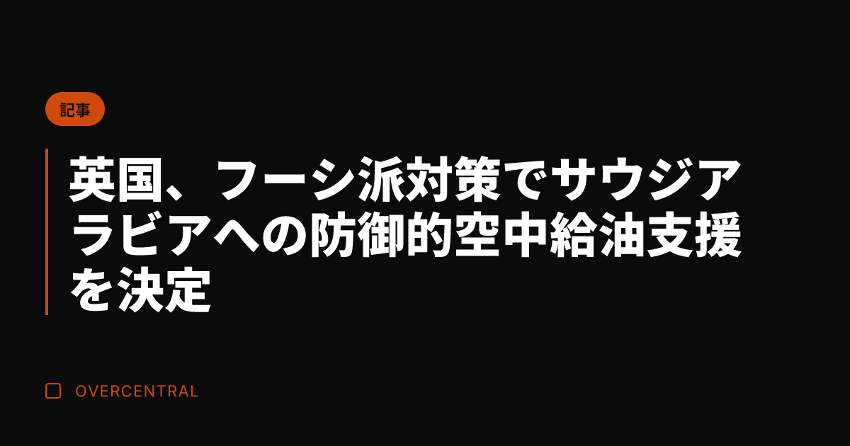 英国、フーシ派対策でサウ