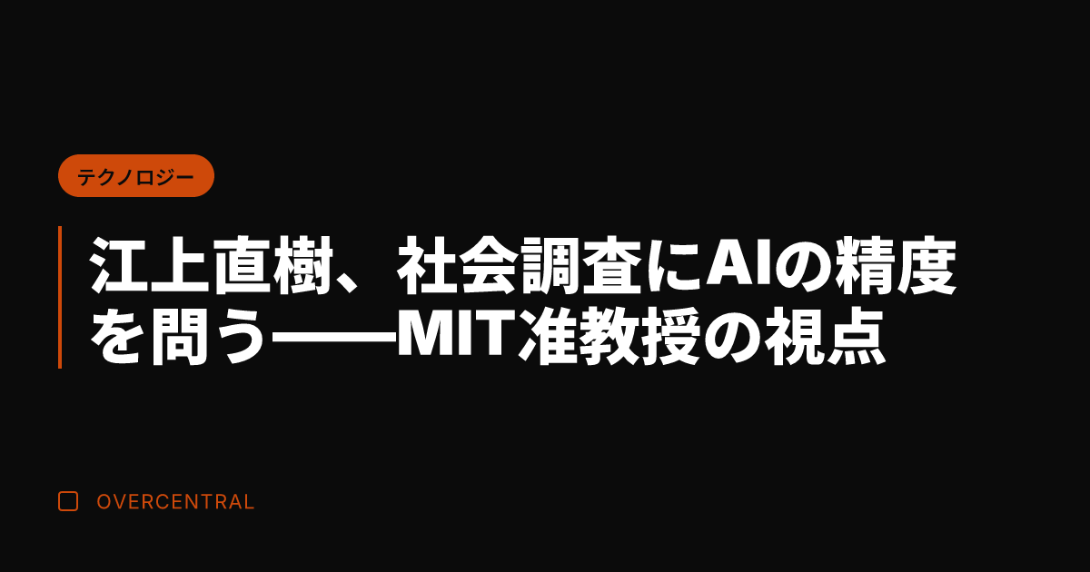 江上直樹、社会調査にAI