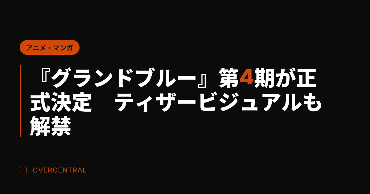 『グランドブルー』第4期