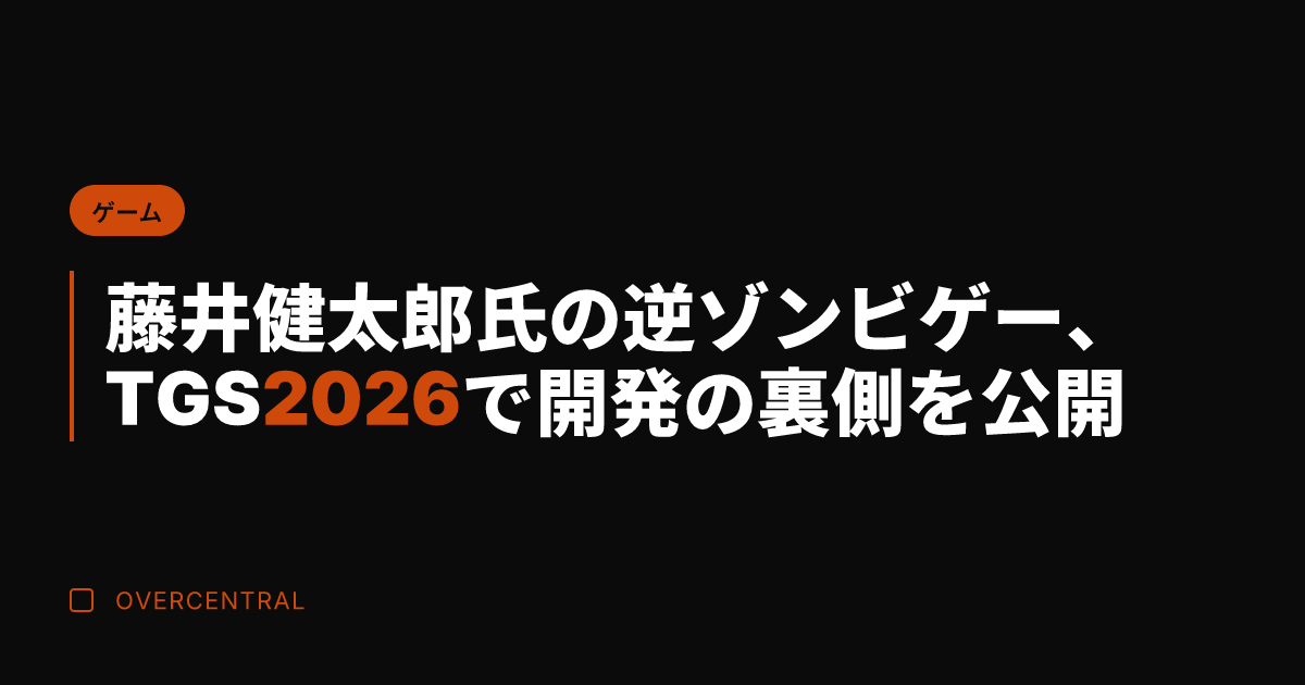 藤井健太郎氏の逆ゾンビゲ
