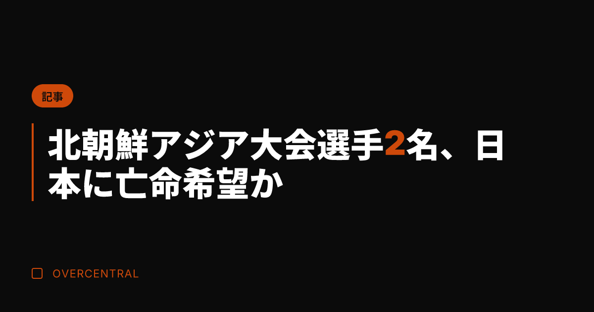 北朝鮮アジア大会選手2名