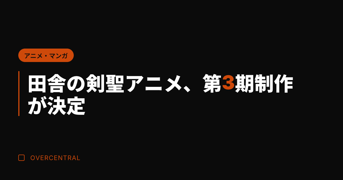 田舎の剣聖アニメ、第3期