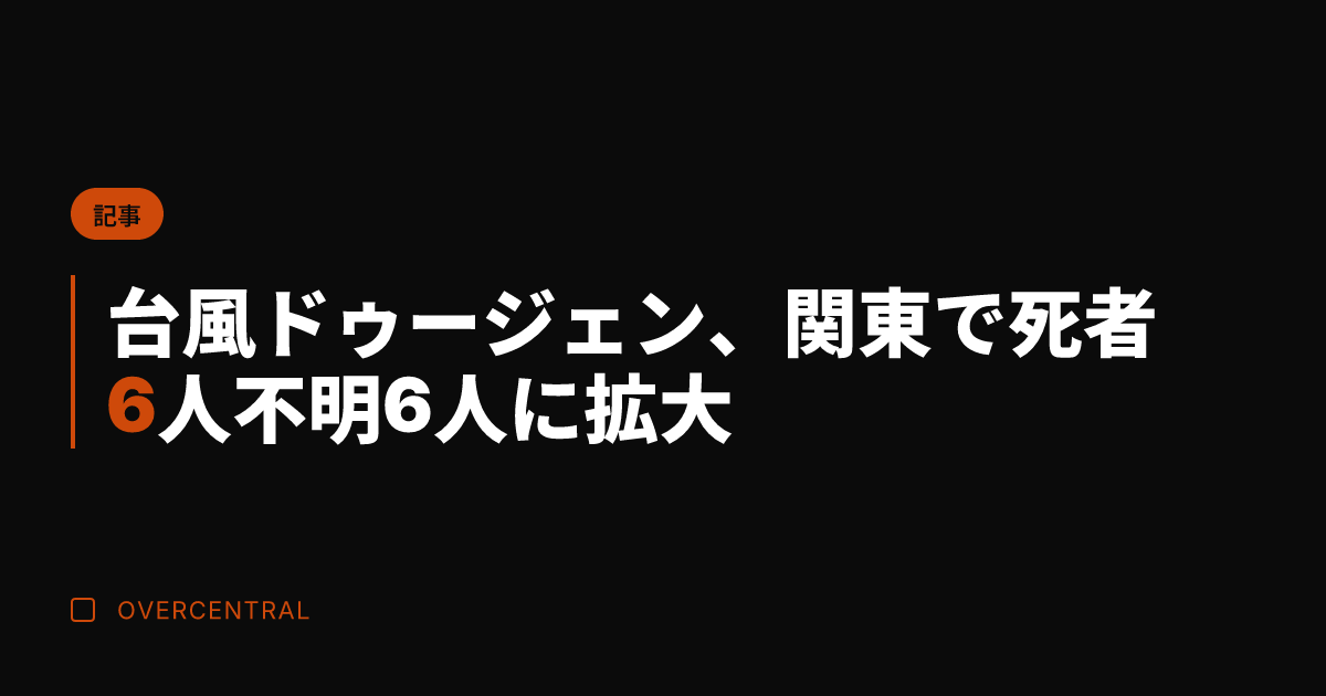 台風ドゥージェン、関東で