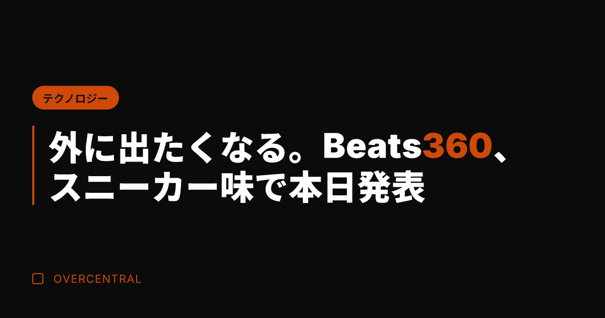 外に出たくなる。Beat