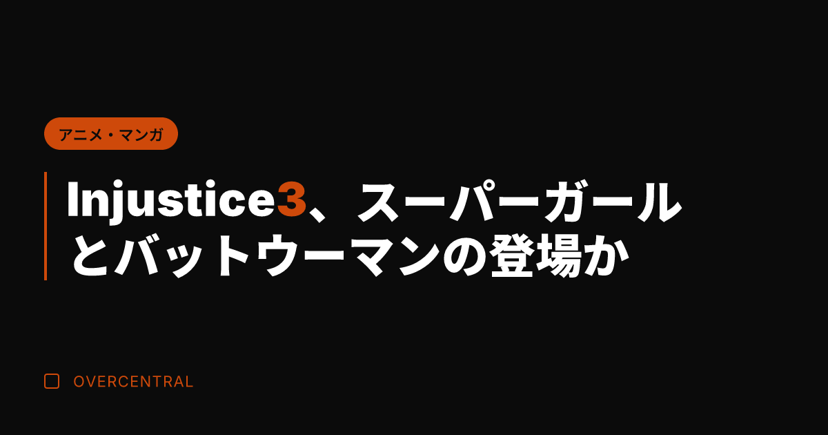 Injustice 3、