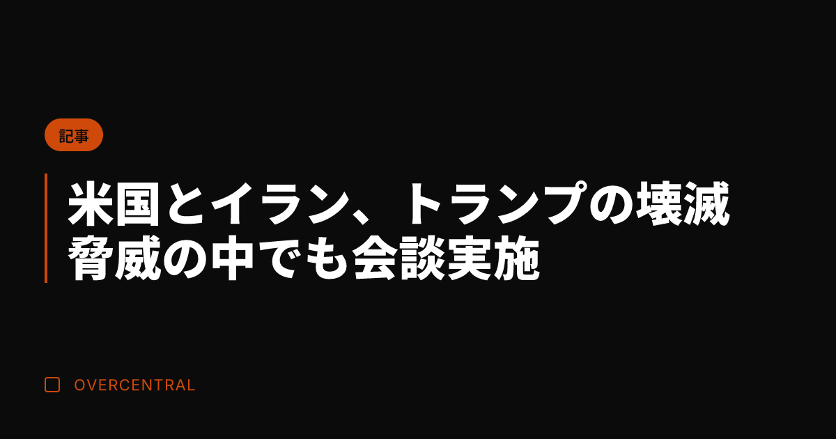 米国とイラン、トランプの