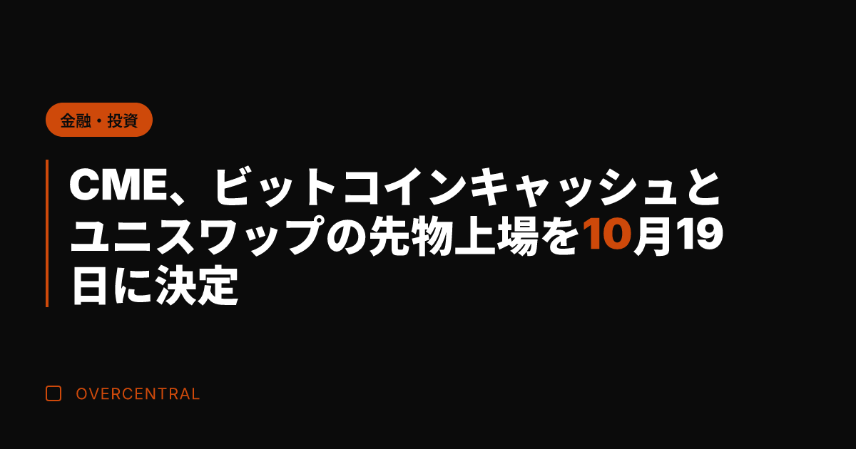 CME、ビットコインキャ