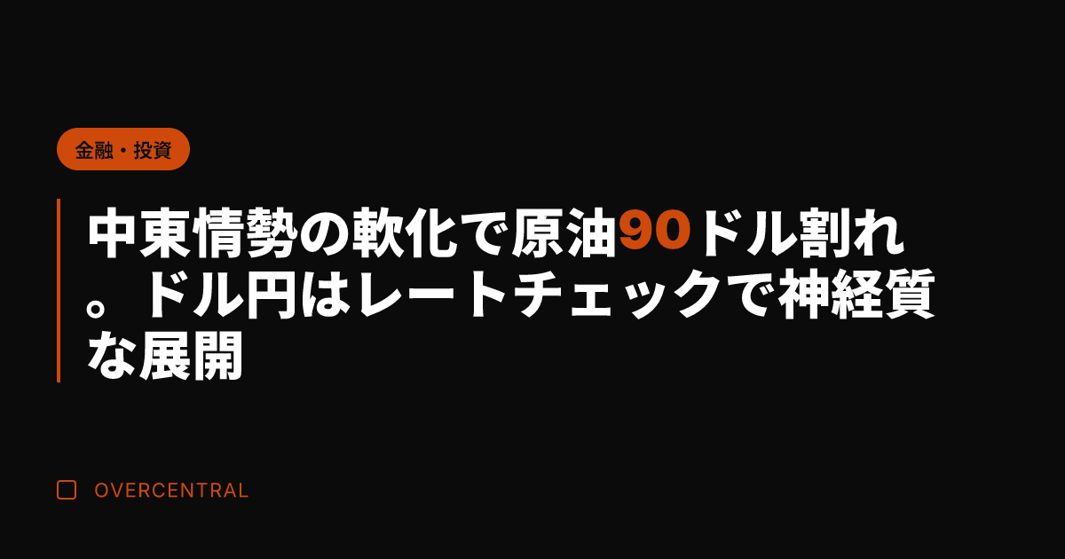 中東情勢の軟化で原油90