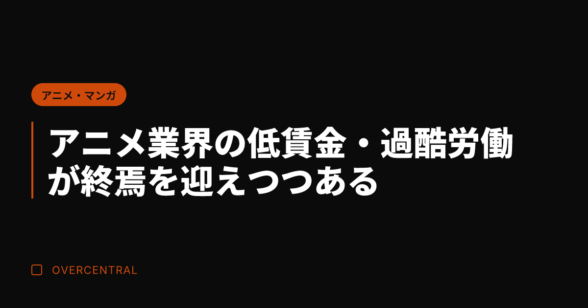 アニメ業界の低賃金・過酷