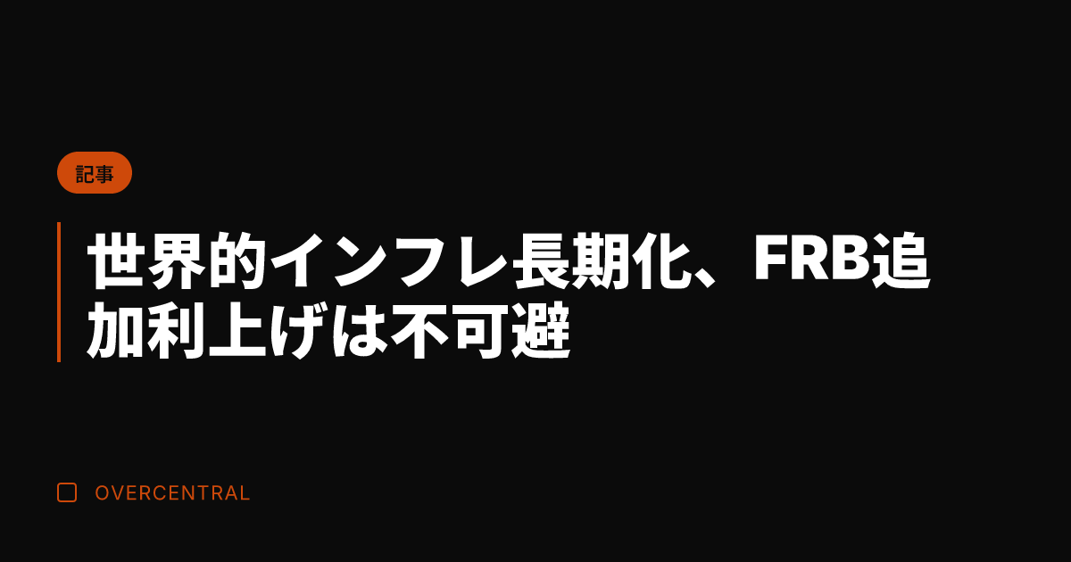 世界的インフレ長期化、F